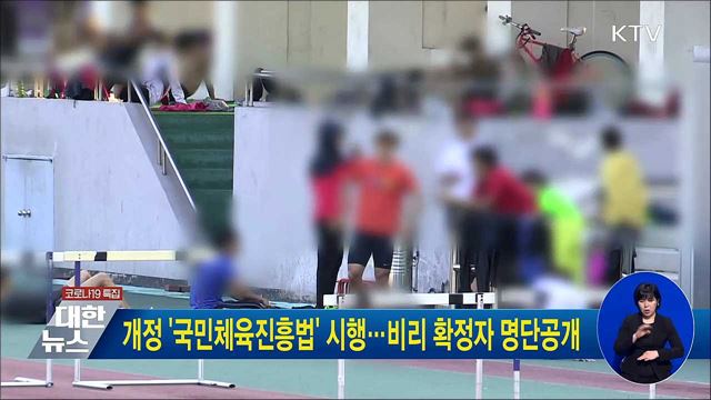 개정 &#39;국민체육진흥법&#39; 시행···비리 확정자 명단공개