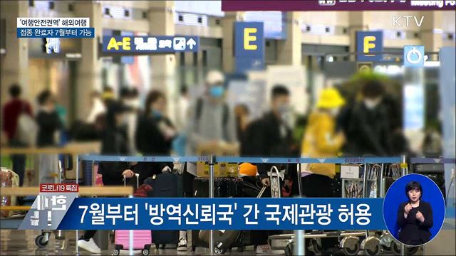 접종완료자 7월부터 &#39;여행안전권역&#39; 해외여행