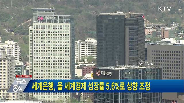 세계은행, 올 세계경제 성장률 5.6&#37;로 상향 조정