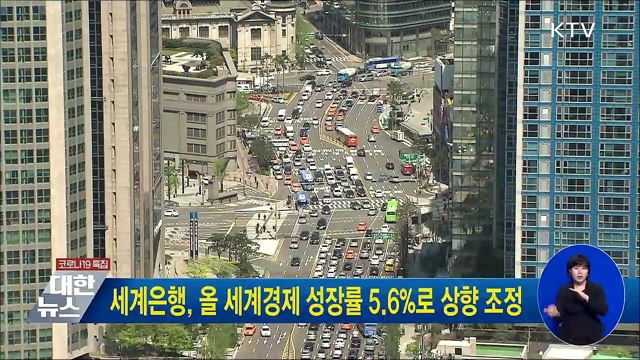 세계은행, 올 세계경제 성장률 5.6&#37;로 상향 조정