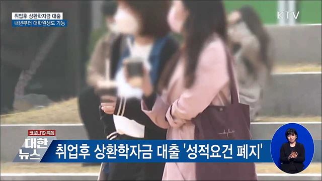 대학원생도 내년부터 취업후 상환학자금 대출