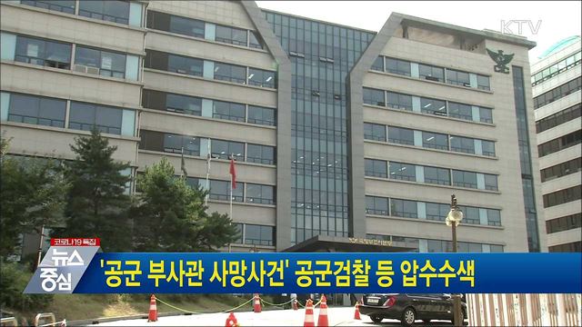 &#39;공군 부사관 사망사건&#39; 공군검찰 등 압수수색
