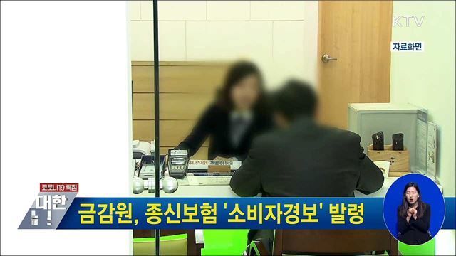 금감원, 종신보험 &#39;소비자경보&#39; 발령