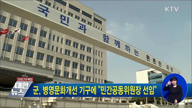 군, 병영문화개선 기구에 &#34;민간공동위원장 선임&#34;
