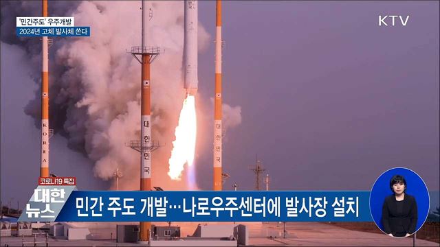 &#39;민간주도&#39; 우주개발···2024년 고체 발사체 쏜다
