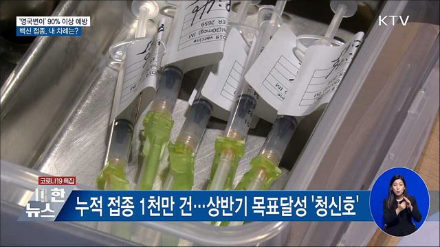 '영국변이'도 90% 이상 예방···내 차례는 언제?