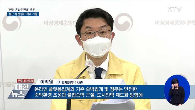 안경 &#39;온라인판매&#39;···철근 생산설비 최대 가동