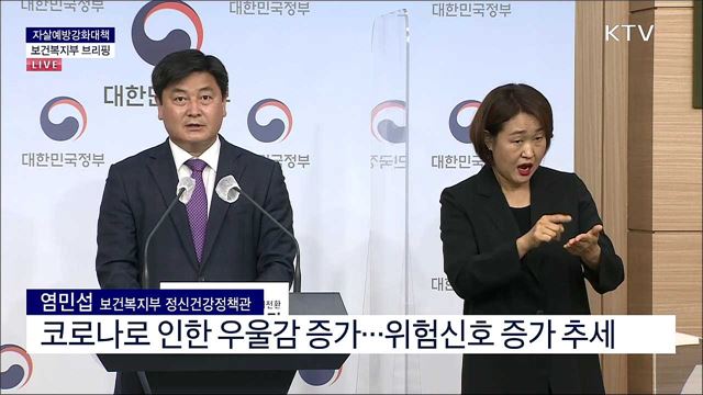자살예방강화대책 보건복지부 브리핑 
