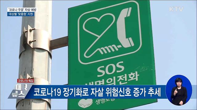 &#39;코로나 우울&#39; 자살 예방···대상별 &#39;맞춤형&#39; 지원