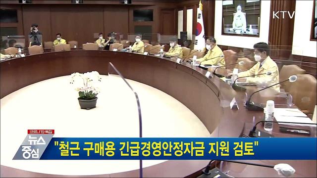 &#34;철근 구매용 긴급경영안정자금 지원 검토&#34;