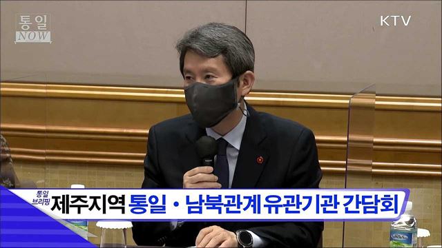 제주지역 통일·남북관계 유관기관 간담회 