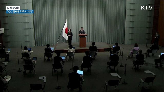 도쿄올림픽 &#39;독도 도발&#39;···&#34;IOC 적극 나서야&#34; [터치 핫이슈]
