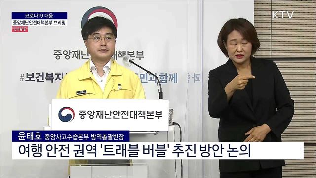 코로나19 대응 중앙재난안전대책본부 브리핑 (21. 06. 09. 11시) 
