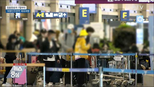접종완료자 7월부터 &#39;여행안전권역&#39; 해외여행