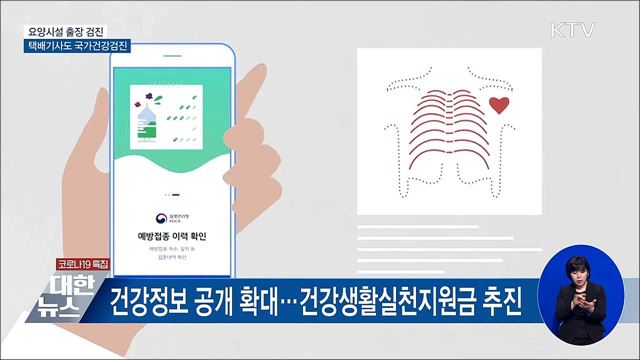 요양시설 출장 검진···택배기사도 국가건강검진