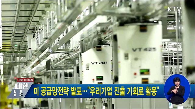 미 공급망전략 발표···&#34;우리기업 진출 기회로 활용&#34;