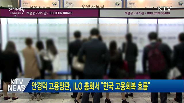 안경덕 고용장관, ILO 총회서 &#34;한국 고용회복 흐름&#34;