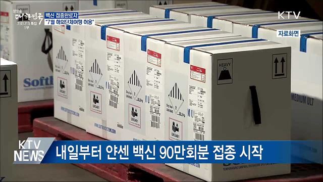 &#34;7월부터 접종완료자 해외단체여행 허용&#34;