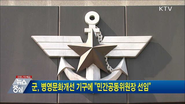 군, 병영문화개선 기구에 &#34;민간공동위원장 선임&#34;