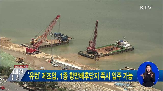 &#39;유턴&#39; 제조업, 1종 항만배후단지 즉시 입주 가능
