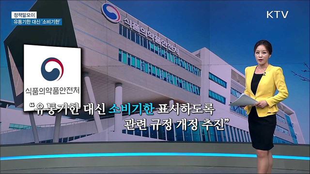 유통기한 대신 &#39;소비기한&#39; [정책 말모이]