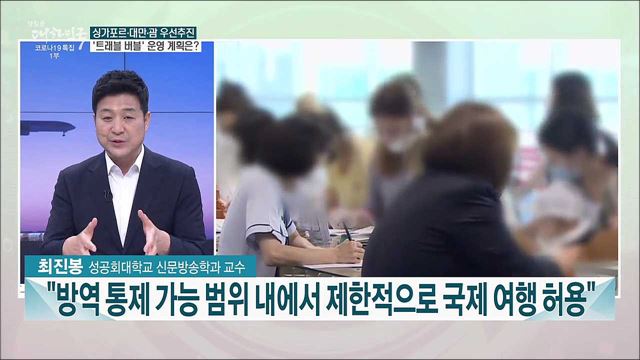 코로나 사태 속 빗장 열리는 해외여행···&#39;트래블 버블&#39; 추진 계획은?