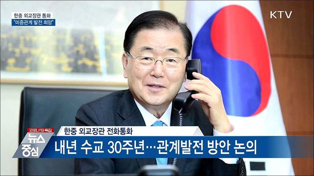한중 외교장관 통화···&#34;미중관계 발전 희망&#34;