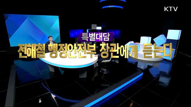 특별대담 전해철 행정안전부 장관에게 듣는다