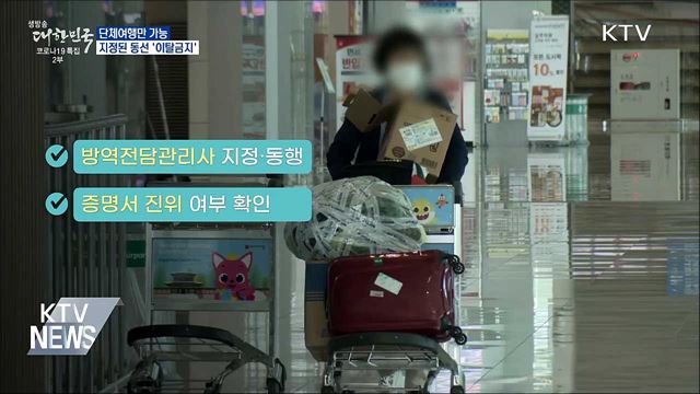 개별여행 안돼요···단체여행 지정 동선 &#39;이탈금지&#39;