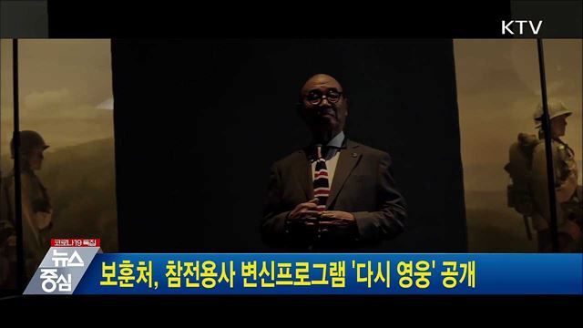 보훈처, 참전용사 변신프로그램 &#39;다시 영웅&#39; 공개