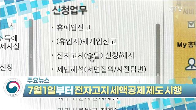 7월 1일부터 전자고지 세액공제 제도 시행