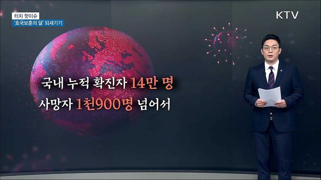 6월 &#39;호국보훈의 달&#39; 의미 되새기기 [터치 핫이슈]