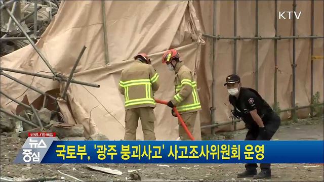 국토부, &#39;광주 붕괴사고&#39; 사고조사위원회 운영