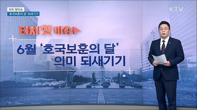 6월 &#39;호국보훈의 달&#39; 의미 되새기기 [터치 핫이슈]