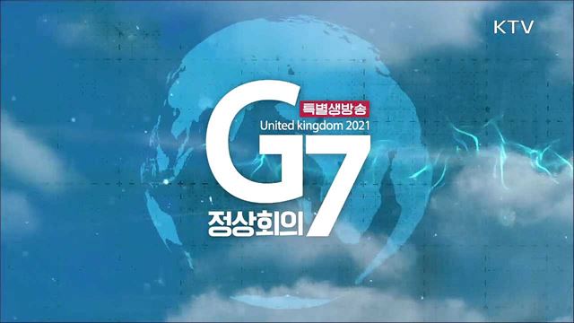 G7 정상회의, 코로나 이후 첫 다자외교 무대에 서다