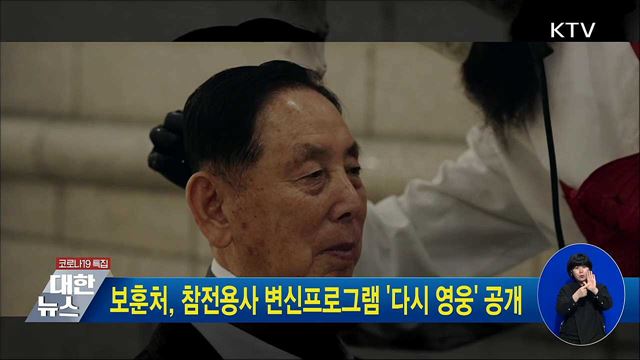 보훈처, 참전용사 변신프로그램 &#39;다시 영웅&#39; 공개