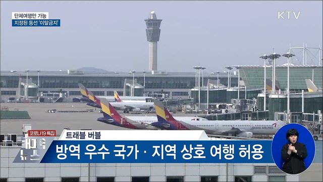 개별여행 안돼요···단체여행 지정 동선 &#39;이탈금지&#39;