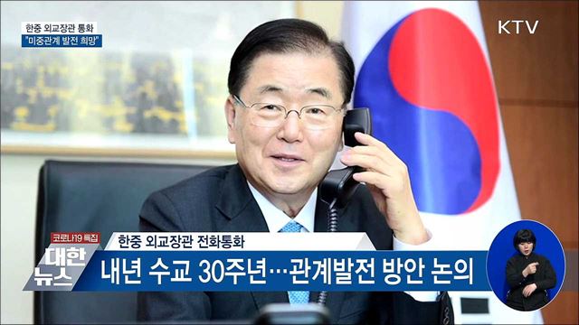 한중 외교장관 통화···&#34;미중관계 발전 희망&#34;
