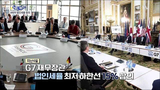 미국이 쏘아올린 최저 법인세율···냉큼 받은 G7 [S&#38;News]