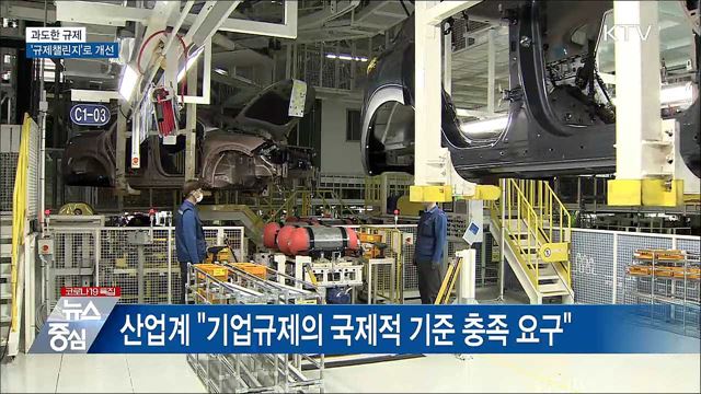 과도한 규제 &#39;규제챌린지&#39;로 개선