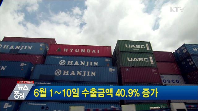 6월 1∼10일 수출금액 40.9&#37; 증가