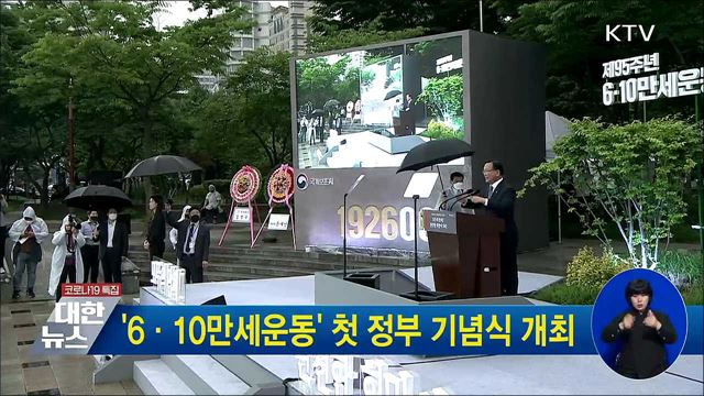 &#39;6·10만세운동&#39; 첫 정부 기념식 개최