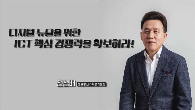 디지털 뉴딜을 위한 ICT 핵심 경쟁력을 확보하라!