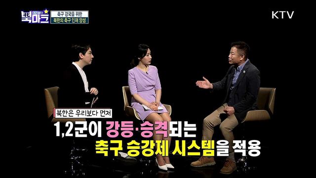 <친절한 한반도 시사 토크> 신속! 정확! 친절하게 전하는 금주 북한 핫이슈 <궁금한 한반도 이슈 텔링> 축구를 통해 본 남북스포츠교류의 중요성과 한반도 평화의 길