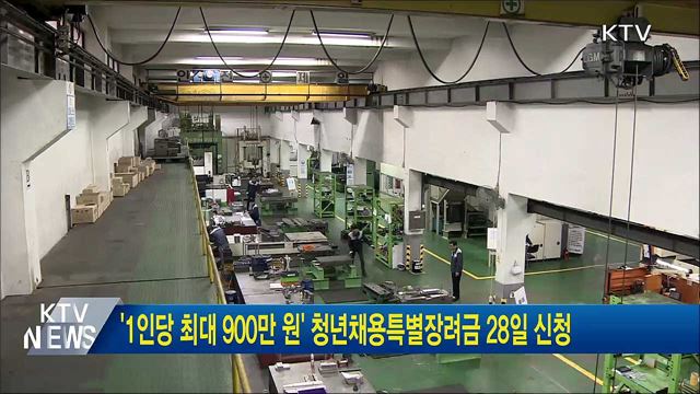 &#39;1인당 최대 900만 원&#39; 청년채용특별장려금 28일 신청