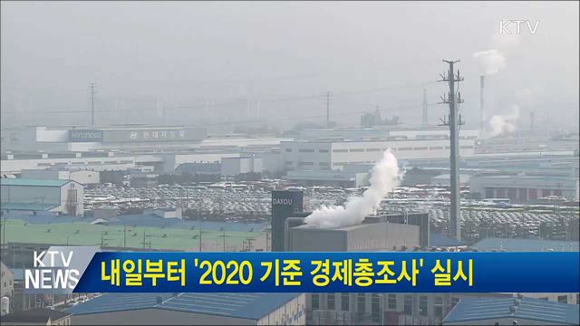 내일부터 &#39;2020 기준 경제총조사&#39; 실시