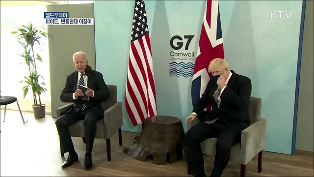 G7 &#34;백신 10억 회분 기부 노력&#34; [월드 투데이]