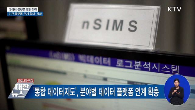&#39;통합 데이터지도&#39; 민관 연계 강화···이용자 중심 혁신