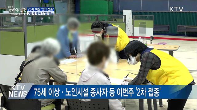 75세 이상 &#39;2차 접종&#39;···3분기 계획 17일 발표