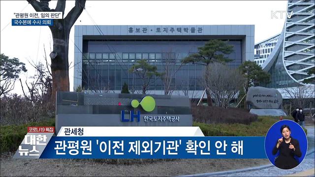 &#34;관세청, 관평원 세종 이전 임의로 판단&#34;